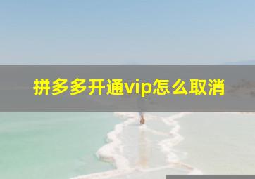 拼多多开通vip怎么取消