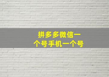 拼多多微信一个号手机一个号