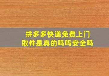 拼多多快递免费上门取件是真的吗吗安全吗