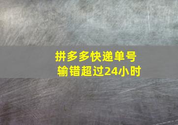 拼多多快递单号输错超过24小时