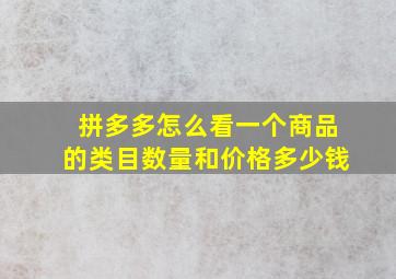 拼多多怎么看一个商品的类目数量和价格多少钱