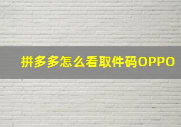 拼多多怎么看取件码OPPO