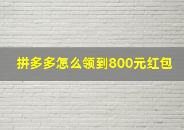 拼多多怎么领到800元红包