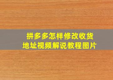 拼多多怎样修改收货地址视频解说教程图片