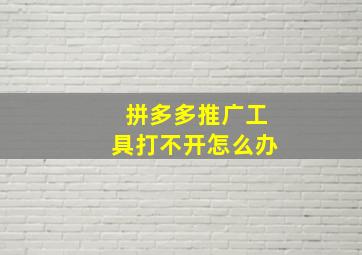 拼多多推广工具打不开怎么办