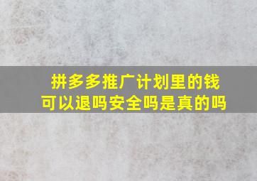 拼多多推广计划里的钱可以退吗安全吗是真的吗