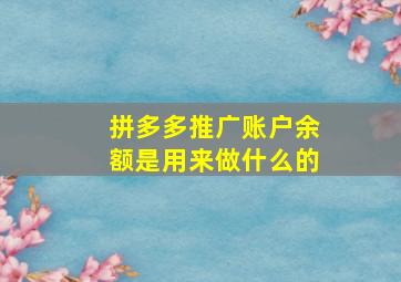 拼多多推广账户余额是用来做什么的