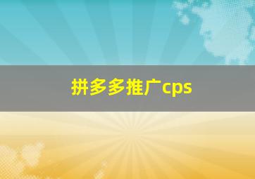 拼多多推广cps