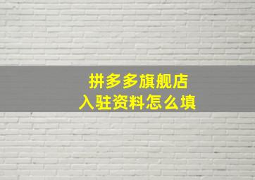 拼多多旗舰店入驻资料怎么填