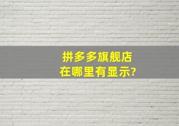 拼多多旗舰店在哪里有显示?