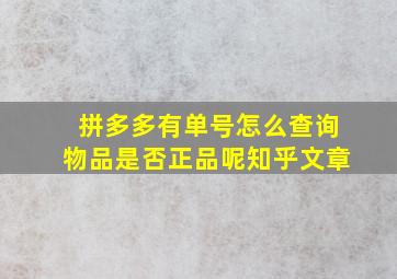 拼多多有单号怎么查询物品是否正品呢知乎文章