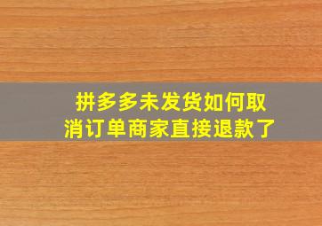 拼多多未发货如何取消订单商家直接退款了