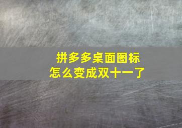 拼多多桌面图标怎么变成双十一了