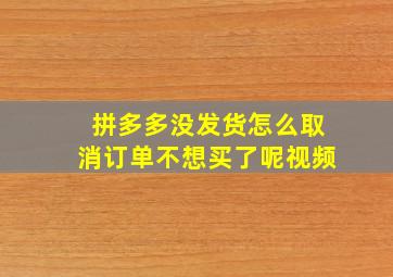 拼多多没发货怎么取消订单不想买了呢视频