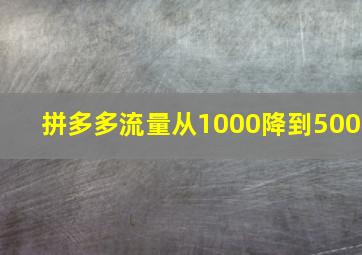 拼多多流量从1000降到500