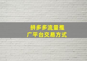 拼多多流量推广平台交易方式