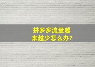 拼多多流量越来越少怎么办?