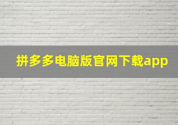 拼多多电脑版官网下载app