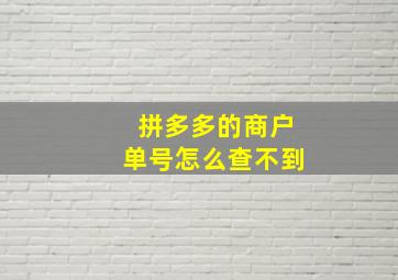 拼多多的商户单号怎么查不到