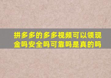 拼多多的多多视频可以领现金吗安全吗可靠吗是真的吗