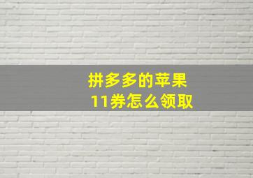 拼多多的苹果11券怎么领取