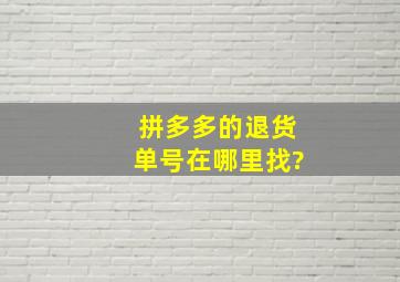 拼多多的退货单号在哪里找?