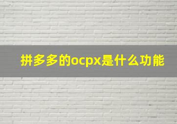 拼多多的ocpx是什么功能