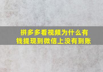 拼多多看视频为什么有钱提现到微信上没有到账