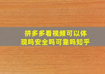 拼多多看视频可以体现吗安全吗可靠吗知乎