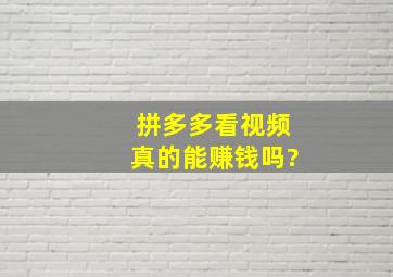 拼多多看视频真的能赚钱吗?