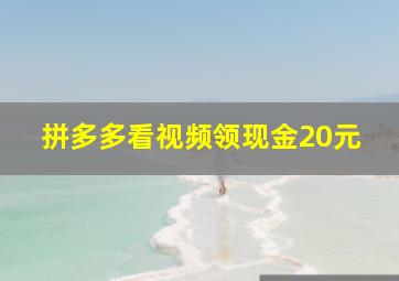 拼多多看视频领现金20元