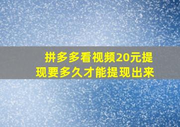 拼多多看视频20元提现要多久才能提现出来