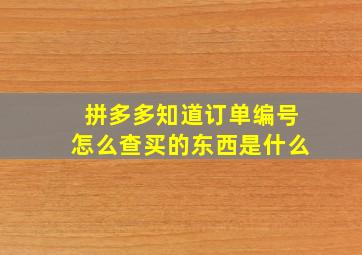 拼多多知道订单编号怎么查买的东西是什么