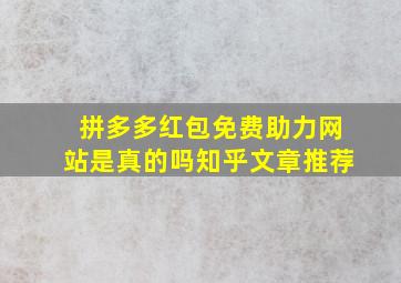 拼多多红包免费助力网站是真的吗知乎文章推荐