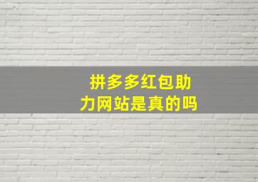 拼多多红包助力网站是真的吗