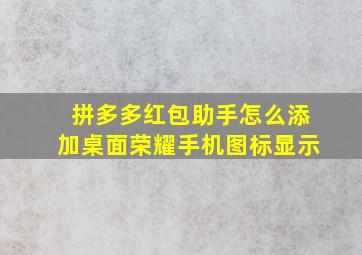 拼多多红包助手怎么添加桌面荣耀手机图标显示