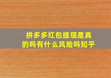 拼多多红包提现是真的吗有什么风险吗知乎