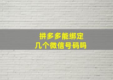 拼多多能绑定几个微信号码吗