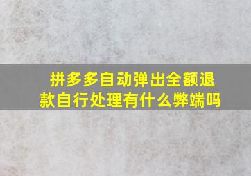 拼多多自动弹出全额退款自行处理有什么弊端吗