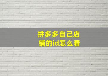 拼多多自己店铺的id怎么看