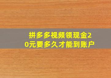 拼多多视频领现金20元要多久才能到账户