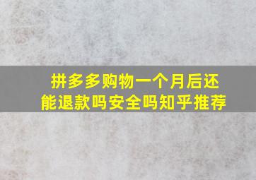 拼多多购物一个月后还能退款吗安全吗知乎推荐