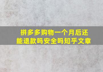 拼多多购物一个月后还能退款吗安全吗知乎文章