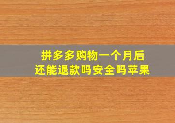 拼多多购物一个月后还能退款吗安全吗苹果