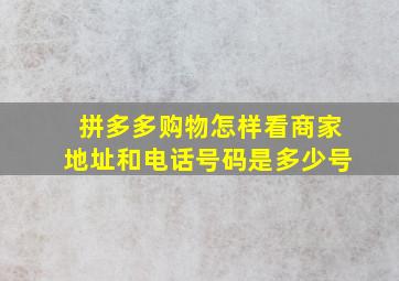 拼多多购物怎样看商家地址和电话号码是多少号