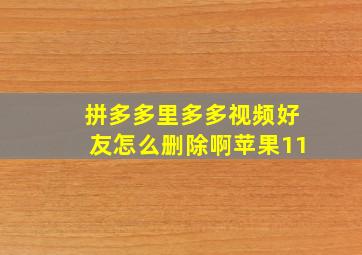 拼多多里多多视频好友怎么删除啊苹果11