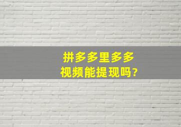 拼多多里多多视频能提现吗?