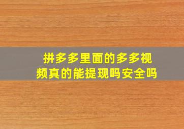 拼多多里面的多多视频真的能提现吗安全吗