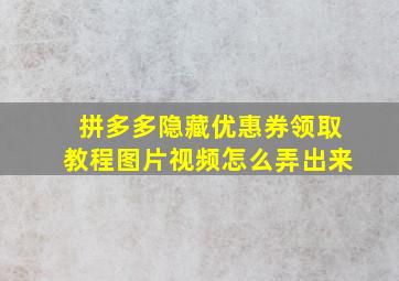 拼多多隐藏优惠券领取教程图片视频怎么弄出来