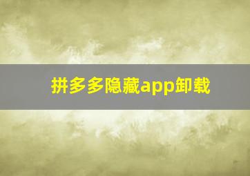 拼多多隐藏app卸载